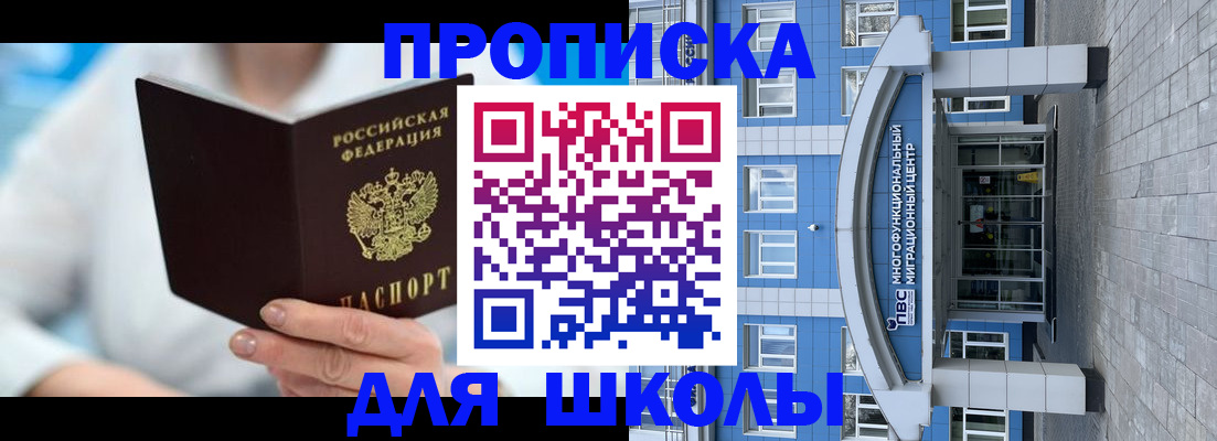 прописка ребенка в Ершове